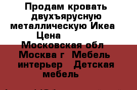 Продам кровать двухъярусную металлическую Икеа › Цена ­ 7 000 - Московская обл., Москва г. Мебель, интерьер » Детская мебель   